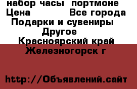 набор часы  портмоне › Цена ­ 2 990 - Все города Подарки и сувениры » Другое   . Красноярский край,Железногорск г.